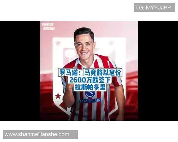 拉斯帕多里：马竞和巴萨皇马相同强，上台时刻多久得问教练